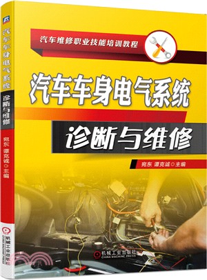 汽車車身電氣系統診斷與維修（簡體書）