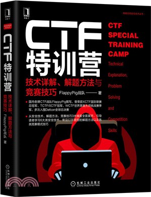 CTF特訓營：技術詳解、解題方法與競賽技巧（簡體書）