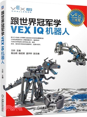跟世界冠軍學VEX IQ機器人（簡體書）