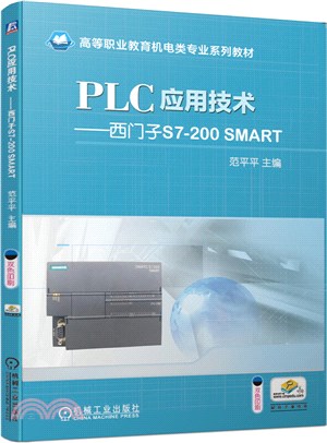 PLC應用技術：西門子S7-200 SMART（簡體書）