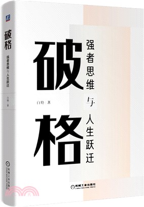 破格：強者思維與人生躍遷（簡體書）