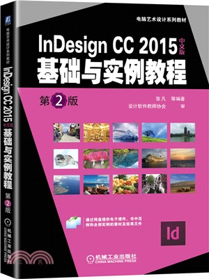 InDesign CC 2015中文版基礎與實例教程（簡體書）