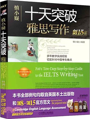 慎小嶷十天突破雅思寫作(劍15版)（簡體書）