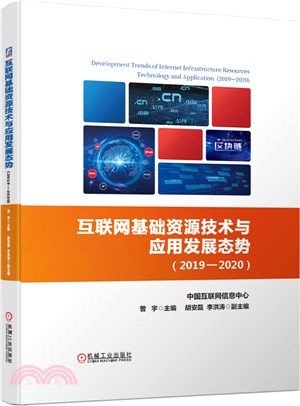 互聯網基礎資源技術與應用發展態勢(2019-2020)（簡體書）