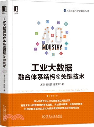 工業大數據融合體系結構與關鍵技術（簡體書）