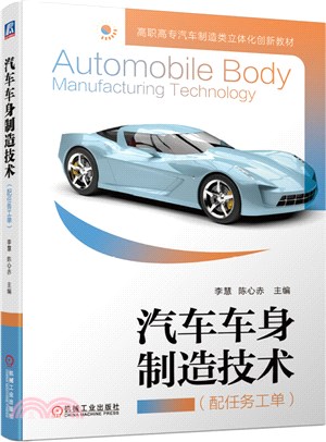 汽車車身製造技術(配任務工單)（簡體書）