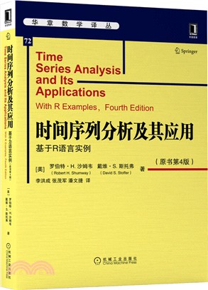 時間序列分析及其應用：基於R語言實例(原書第4版)（簡體書）