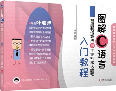 圖解C語言智能製造算法與工業機器人編程入門教程（簡體書）