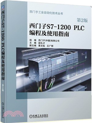 西門子S7-1200 PLC編程及使用指南(第2版)（簡體書）