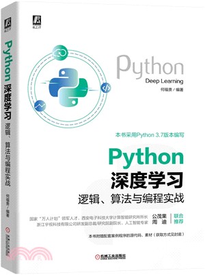 Python深度學習：邏輯、算法與編程實戰（簡體書）