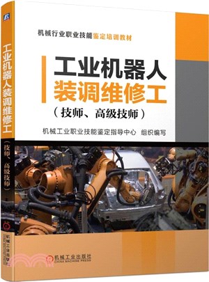工業機器人裝調維修工(技師、高級技師)（簡體書）
