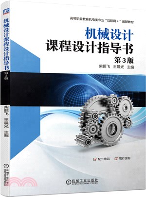 機械設計課程設計指導書(第3版)（簡體書）