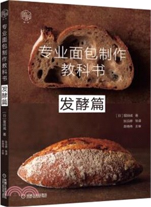 專業麵包製作教科書：發酵篇（簡體書）