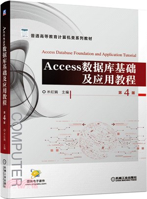 Access數據庫基礎及應用教程(第4版)（簡體書）
