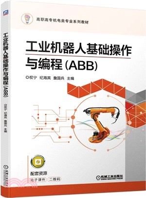 工業機器人基礎操作與編程(ABB)（簡體書）