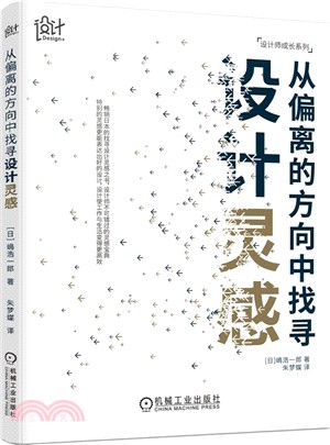 從偏離的方向中找尋設計靈感（簡體書）