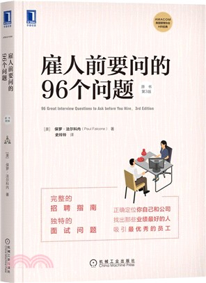 雇人前要問的96個問題(原書第3版)（簡體書）