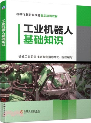 工業機器人基礎知識（簡體書）