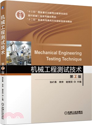 機械工程測試技術(第2版)（簡體書）