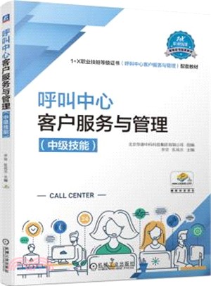 呼叫中心客戶服務與管理(中級技能)（簡體書）