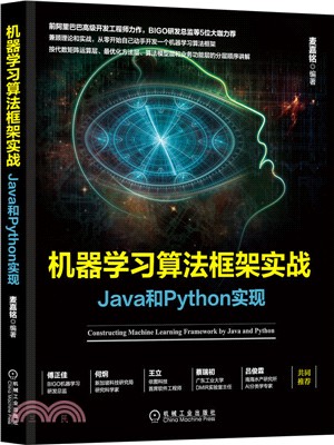 機器學習算法框架實戰：Java和Python實現（簡體書）