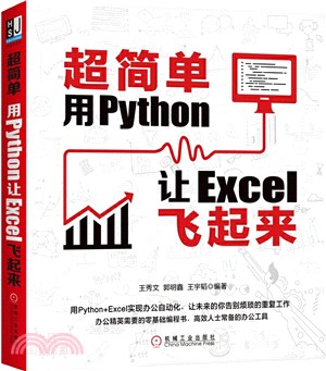 超簡單：用Python讓Excel飛起來（簡體書）