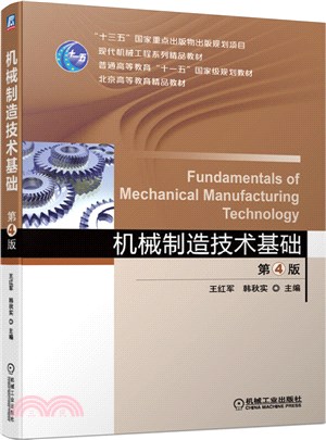 機械製造技術基礎(第4版)（簡體書）