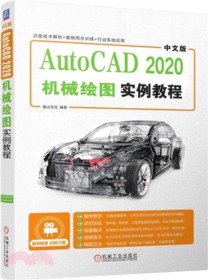中文版AutoCAD 2020機械繪圖實例教程（簡體書）