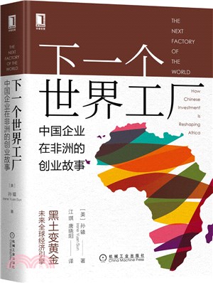 下一個世界工廠：中國企業在非洲的創業故事（簡體書）