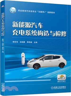 新能源汽車充電系統構造與檢修（簡體書）