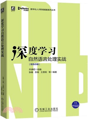 深度學習自然語言處理實戰（簡體書）