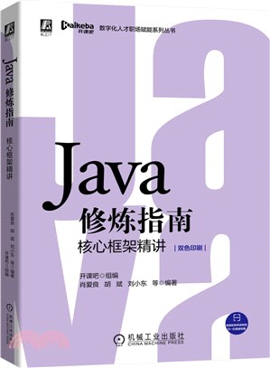 Java修煉指南：核心框架精講（簡體書）