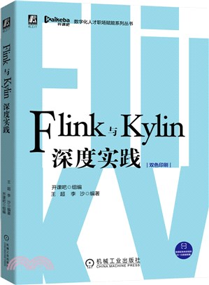 Flink與Kylin深度實踐（簡體書）