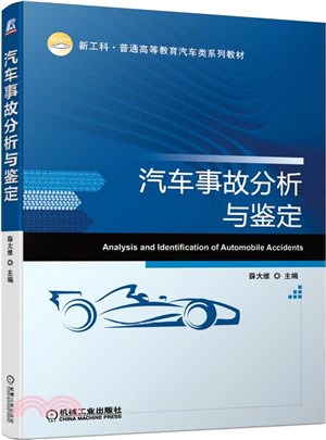 汽車事故分析與鑒定（簡體書）