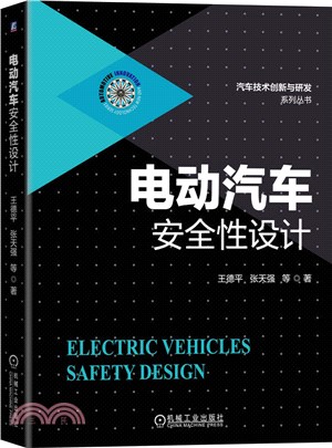 電動汽車安全性設計（簡體書）