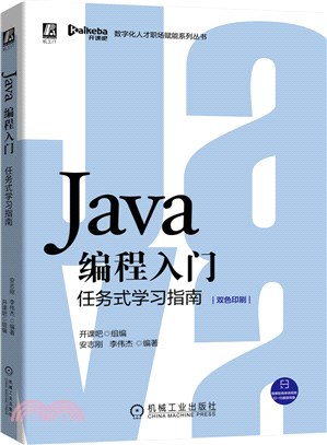 Java編程入門：任務式學習指南（簡體書）