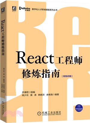 React工程師修煉指南（簡體書）