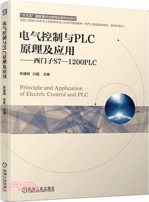 電氣控制與PLC原理及應用：西門子S7-1200PLC（簡體書）