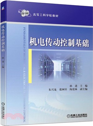 機電傳動控制基礎（簡體書）