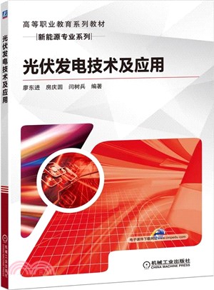 光伏發電技術及應用（簡體書）