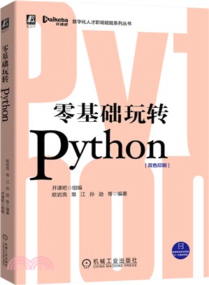 零基礎玩轉Python（簡體書）