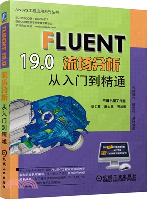 FLUENT19.0流場分析從入門到精通（簡體書）