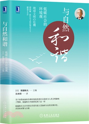 與自然和諧：低碳社會的環境觀（簡體書）