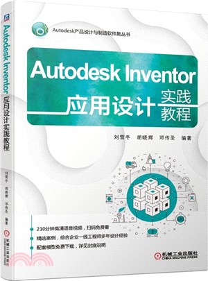Autodesk Inventor應用設計實踐教程（簡體書）