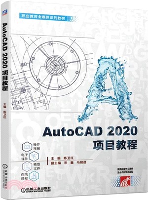 AutoCAD 2020項目教程（簡體書）