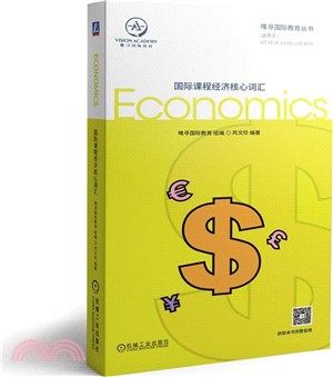 國際課程經濟核心詞匯（簡體書）