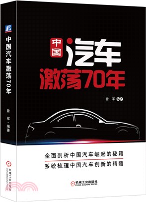 中國汽車激蕩70年（簡體書）