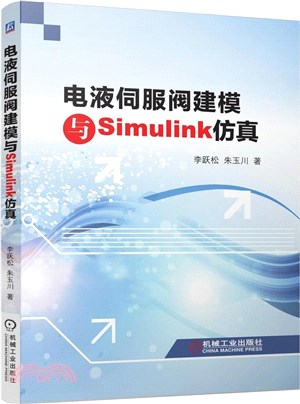 電液伺服閥建模與Simulink仿真（簡體書）