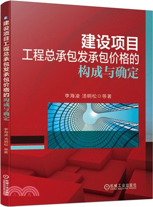 建設項目工程總承包發承包價格的構成與確定（簡體書）