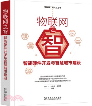 物聯網之智：智能硬件開發與智慧城市建設（簡體書）